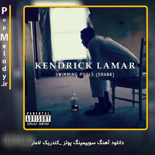 دانلود آهنگ کندریک لامار / Kendrick Lamar سوییمینگ پولز / Swimming Pools (Drank)